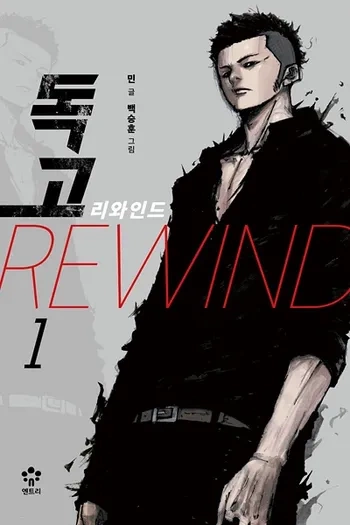 DOKGO : REWIND | CHAPITRE 001–135  [Mangas]