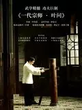 Ip Man [HDLIGHT 1080p] - MULTI (TRUEFRENCH)