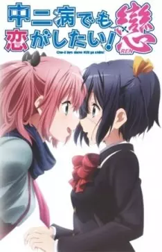 Love, Chunibyo & Other Delusions! - Saison 2 - VOSTFR